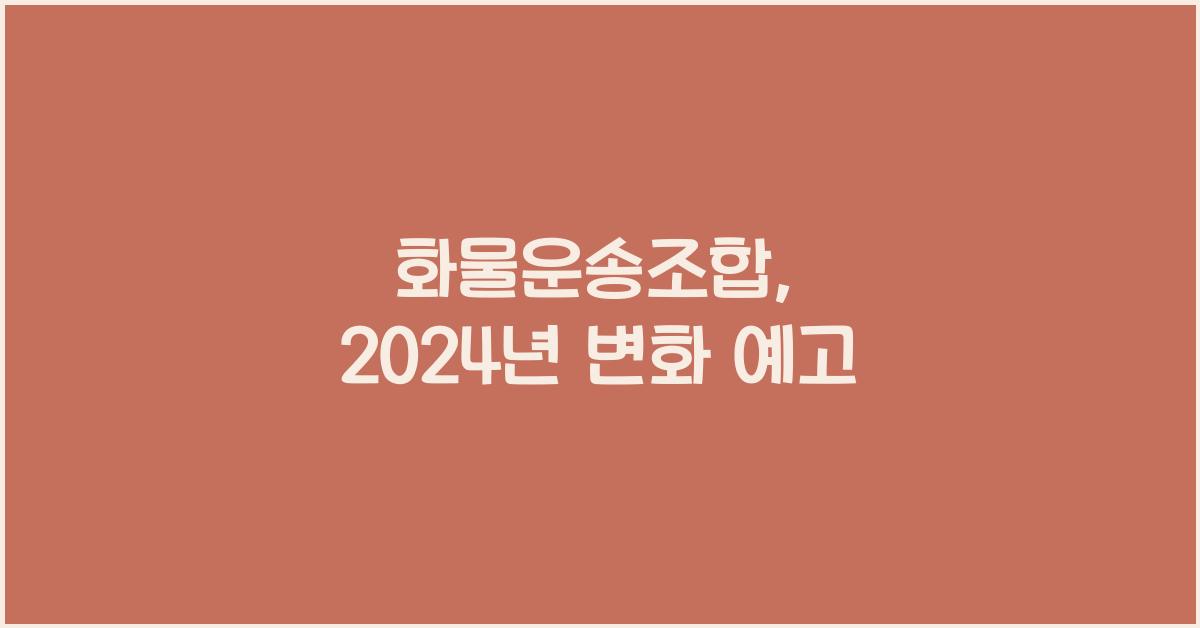 화물운송조합
