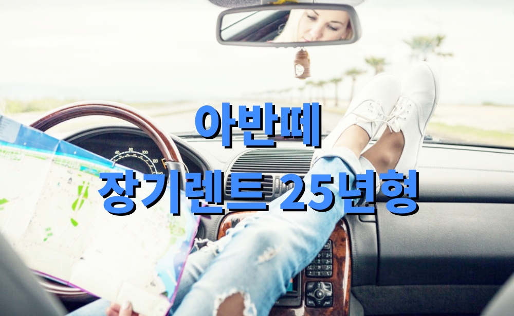 아반떼 장기렌트 25년형