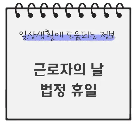 근로자의-날-법정-공휴일