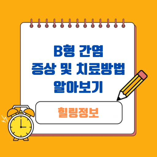 B형 간염 증상 및 치료방법 알아보기