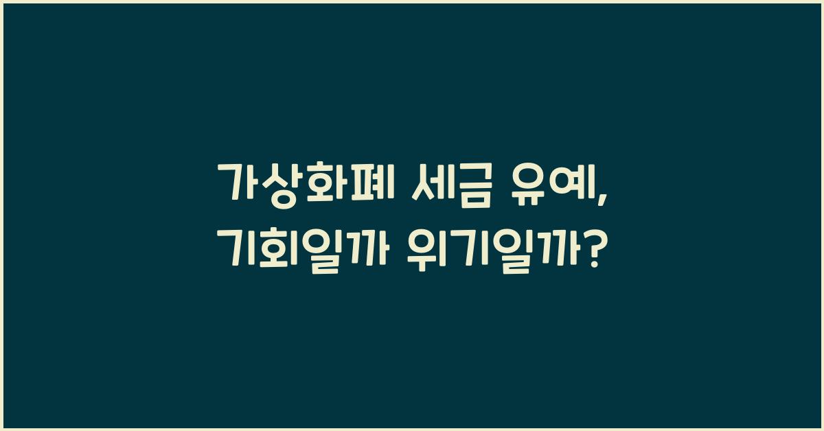가상화폐 세금 유예