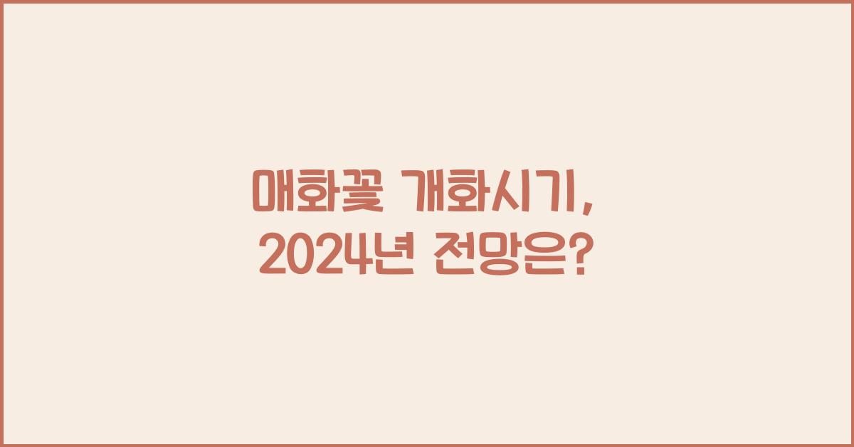 매화꽃 개화시기