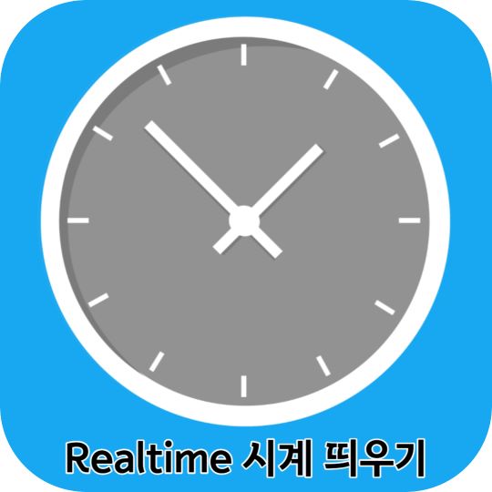 Realtime 시계 연결