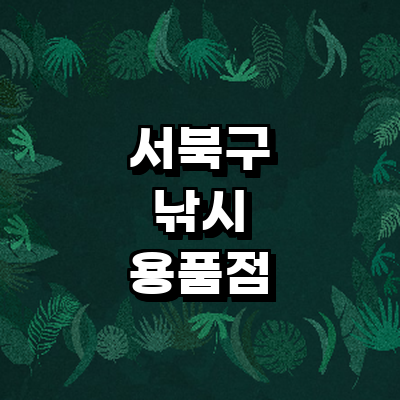 천안 서북구 낚시용품