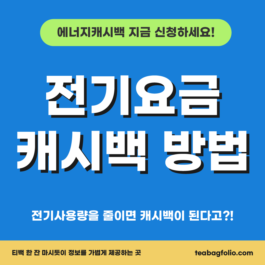 에너지캐시백-썸네일