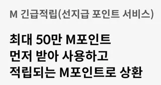 'm 긴급적립' 간단한 안내 문구