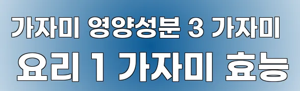 가자미 영양성분 3 가자미 요리 1 가자미 효능