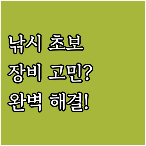 낚시 입문자를 위한 낚시대와 릴 세트