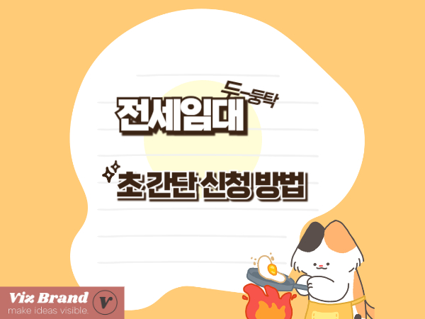 전세임대 쉽게 신청하는 방법 — 직접 물색 팁까지