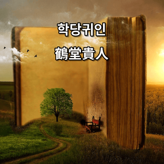 학당귀인 뜻