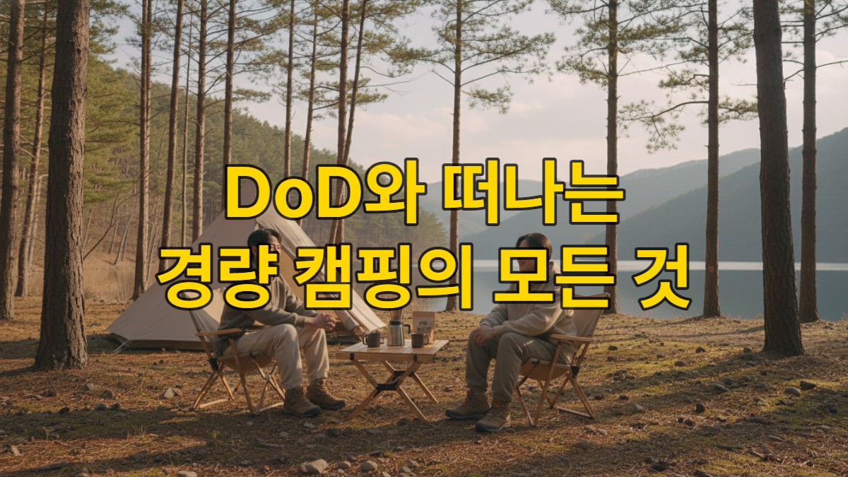 2026년 대한민국 자연 속에서 DoD 원폴 텐트와 미니멀 캠핑 장비로 휴식을 취하는 젊은이들.