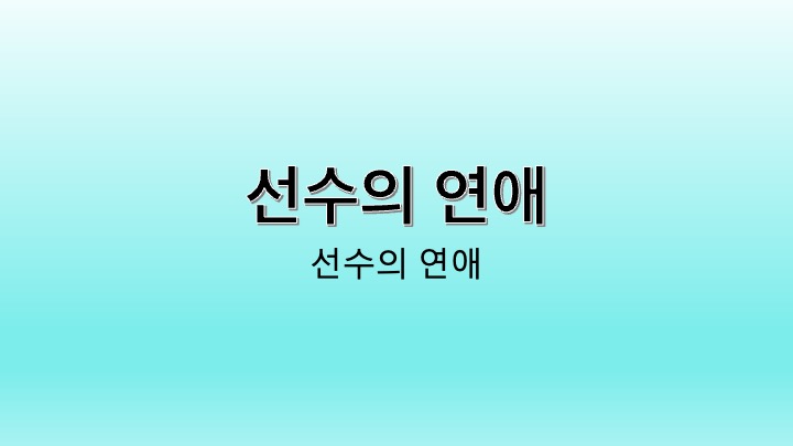 영화 선수의 연애