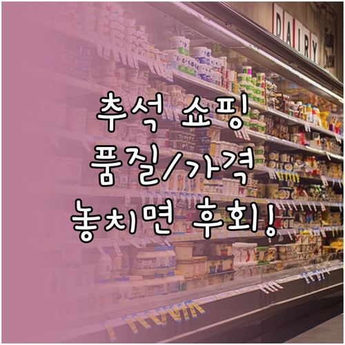 추석 명절, 온라인 쇼핑으로 품질과 ..