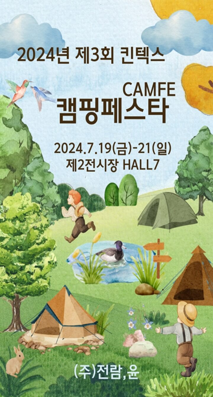 2024 제3회 킨텍스 캠핑박람회