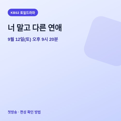 너 말고 다른 연애 첫방송 KBS2 보는 방법 썸네일
