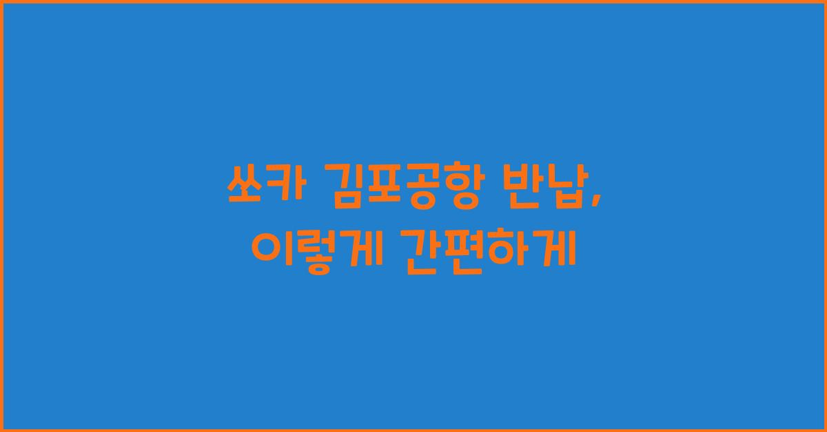 쏘카 김포공항 반납