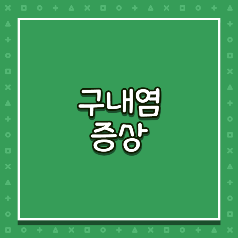 구내염 증상