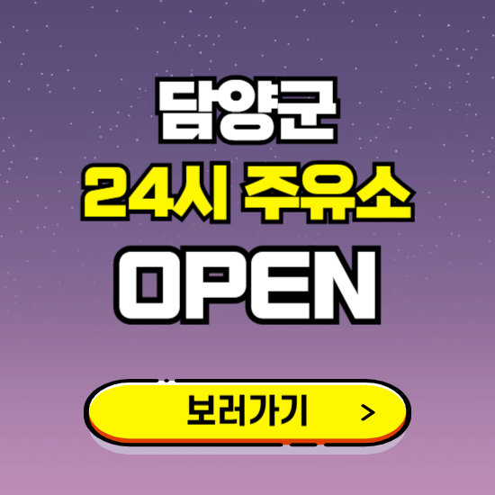 담양군 24시 주유소 찾기 ❘ 야간 심야 밤 새벽 문여는 곳