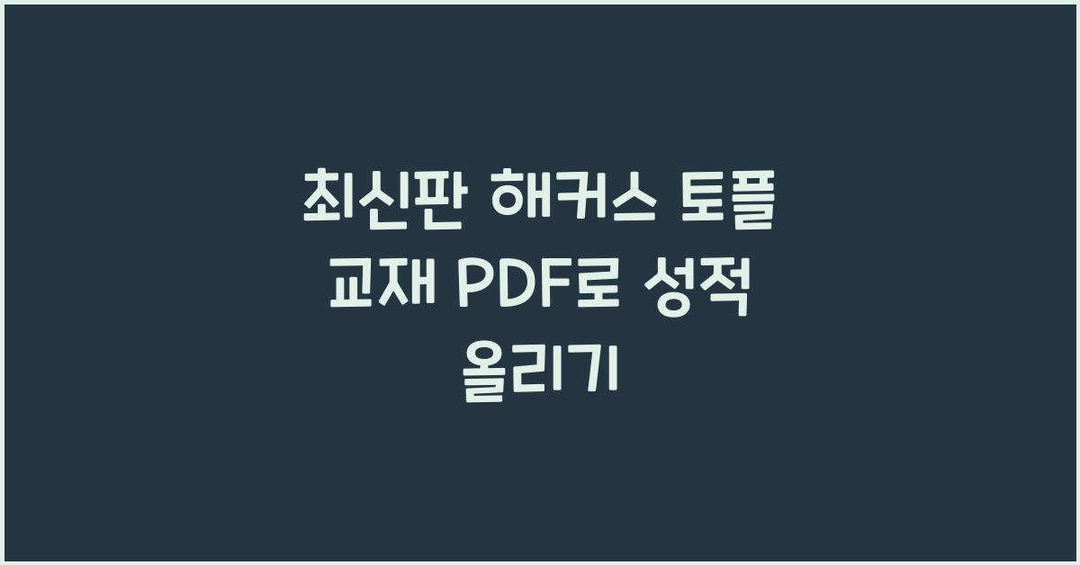 해커스 토플 교재 pdf