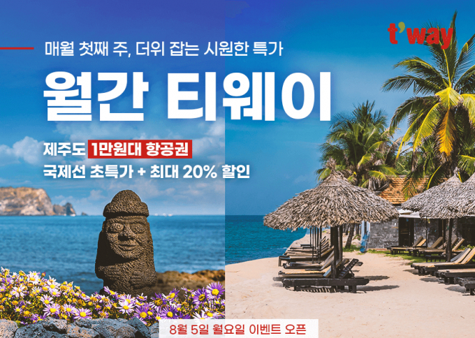 티웨이항공 8월 티웨이 프로모션: 초특가 항공권 및 할인 정보 총정리