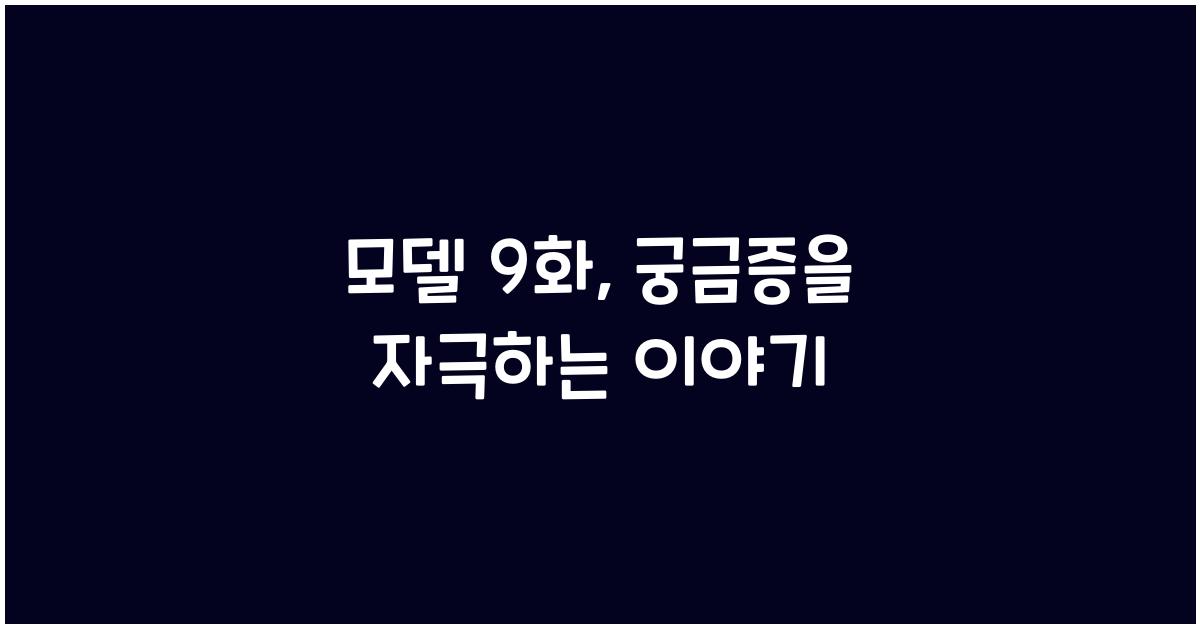 모델 9화