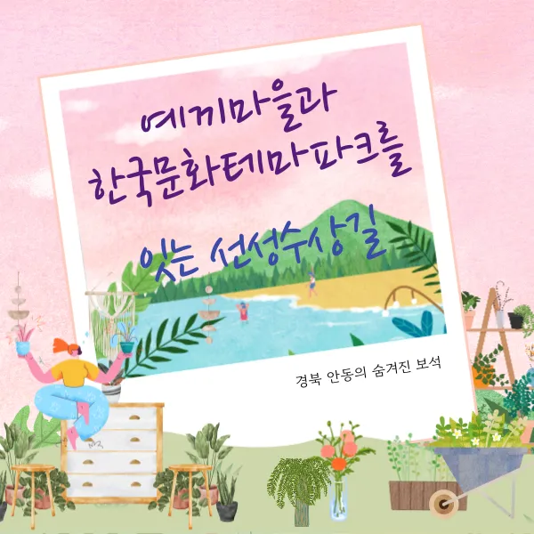 예끼마을과 선성수상길