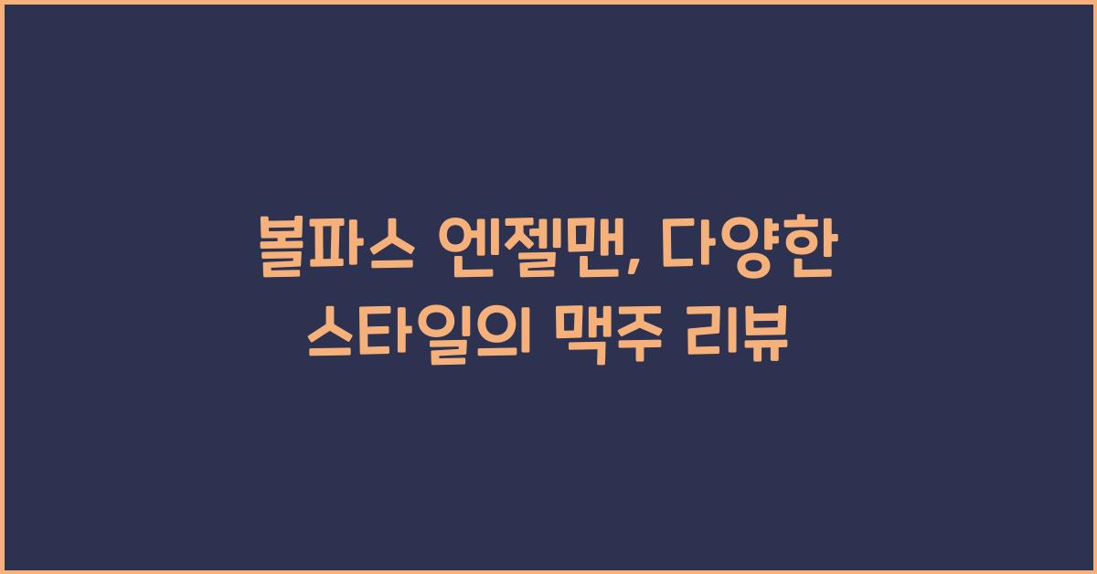 볼파스 엔젤맨