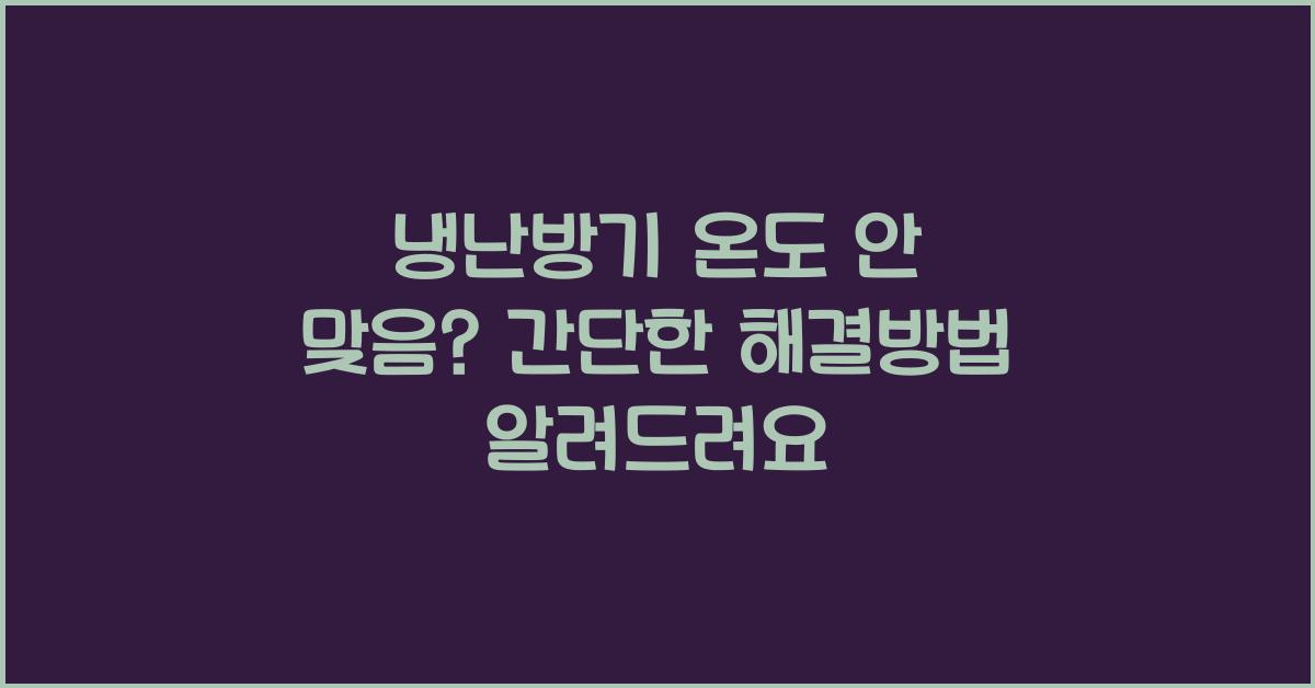냉난방기 온도 안 맞음, 간단한 해결방법