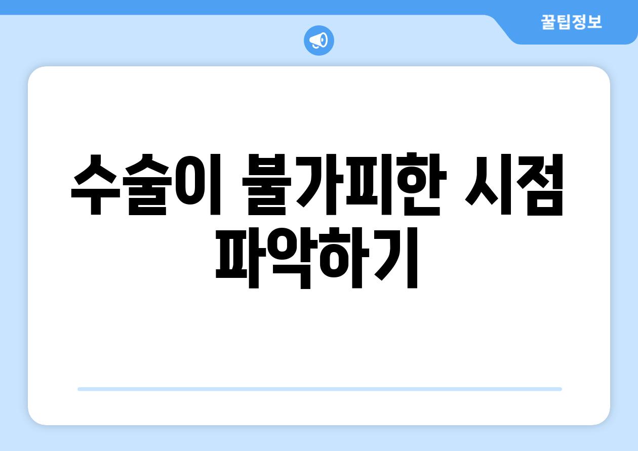 수술이 불가피한 시점 파악하기