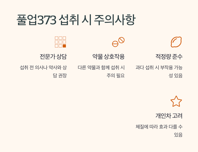 풀업373 삼칠삼 효능