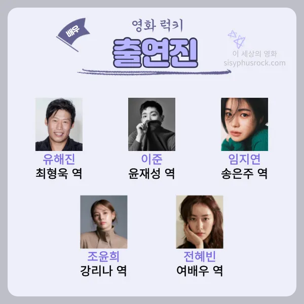 영화 럭키 출연진