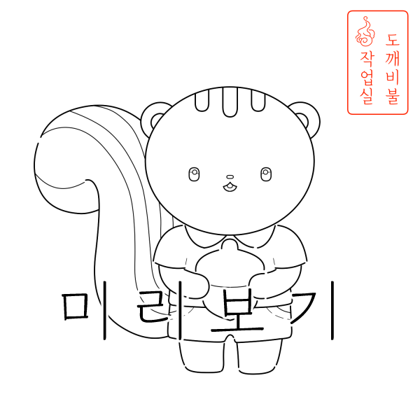도토리 들고 있는 다람쥐 색칠공부도안-가을색칠공부도안 흑백 그림