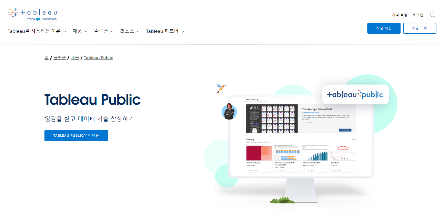 태블로 퍼블릭 사용법 다운로드