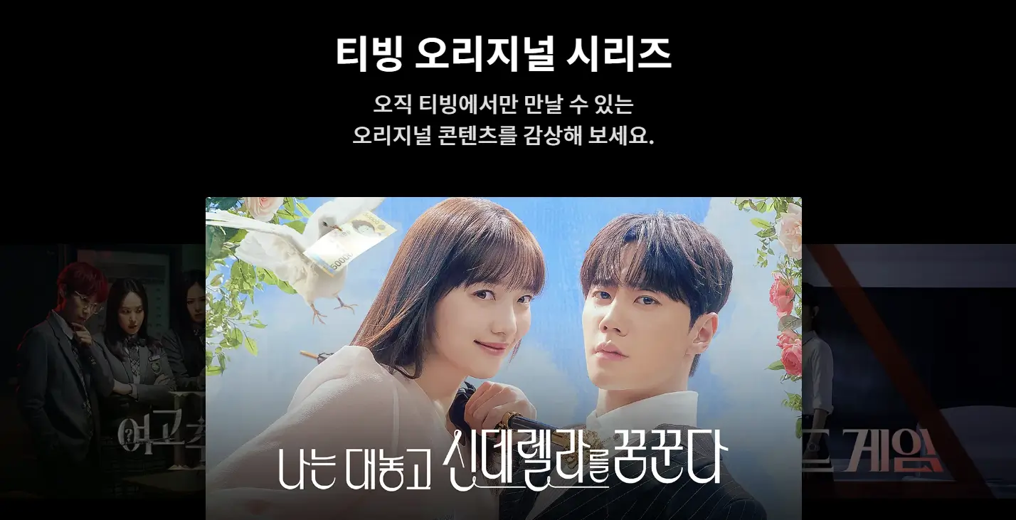 티빙 오리지널 시리즈