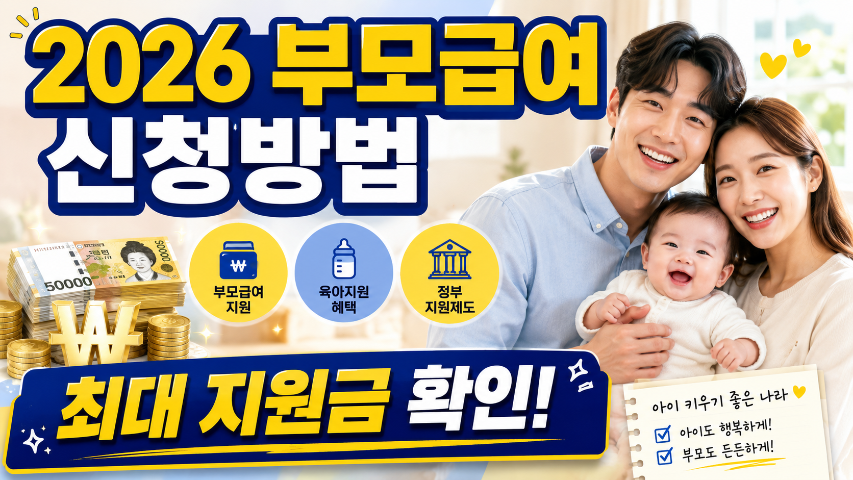 2026 부모급여 신청방법과 지원금 금액을 안내하는 블로그 썸네일