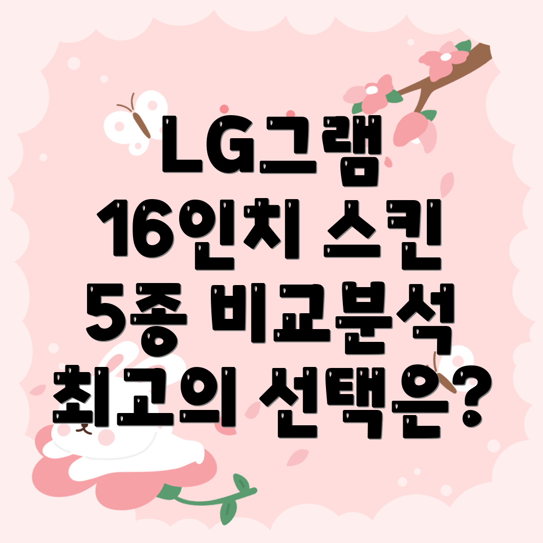 LG그램16인치스킨5가지인기제품분석및선택가이드