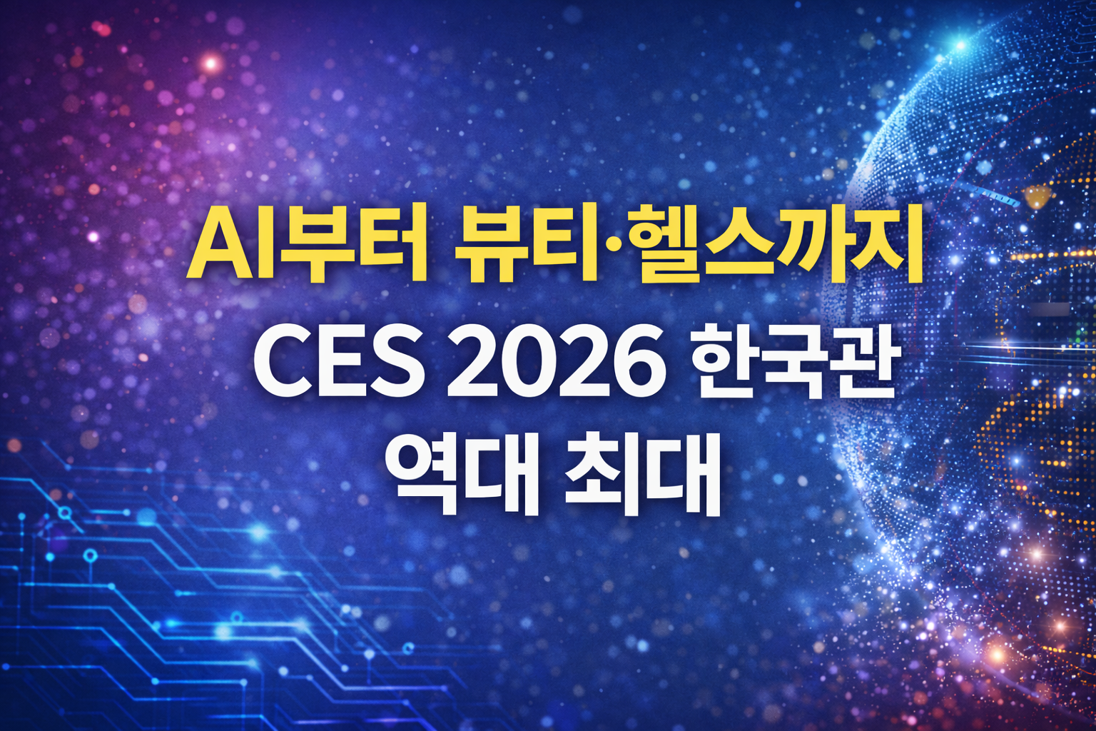 CES 2026 통합한국관 역대 최대 규모로 운영돼요