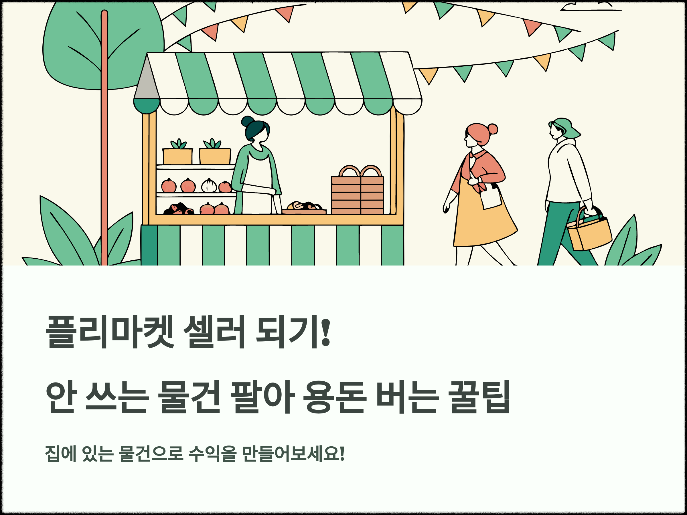 플리마켓 셀러 되기