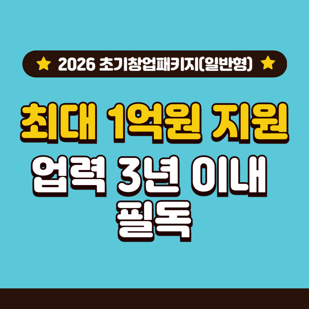 2026년 초기창업패키지(일반형) 총정리 1편 - 지원 대상·지원금·구조부터 정확히 이해하기