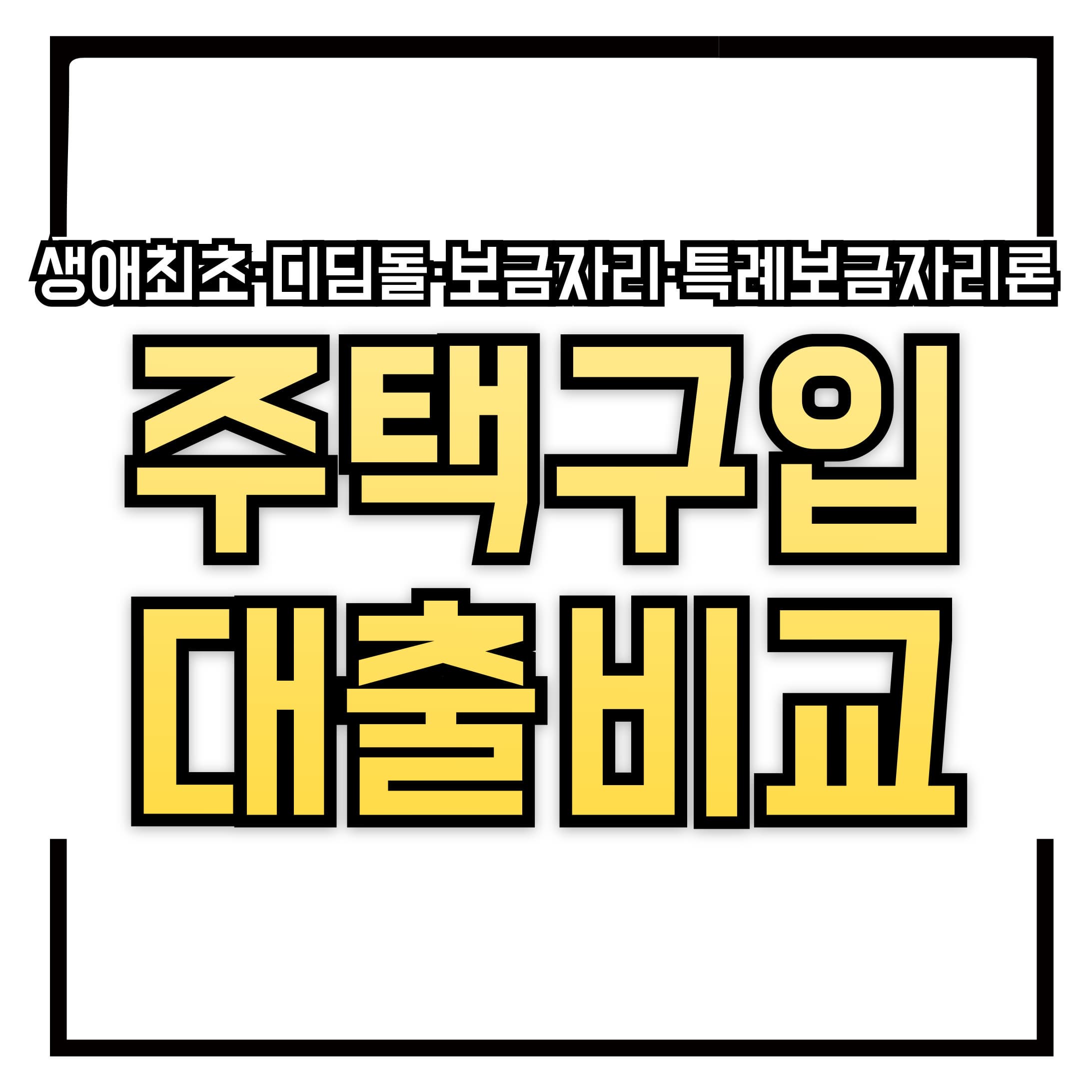 💸 주택 구입 전 반드시 알아야 할 대출 종류 비교 – 생애최초·디딤돌·보금자리·특례보금자리론 총정리!