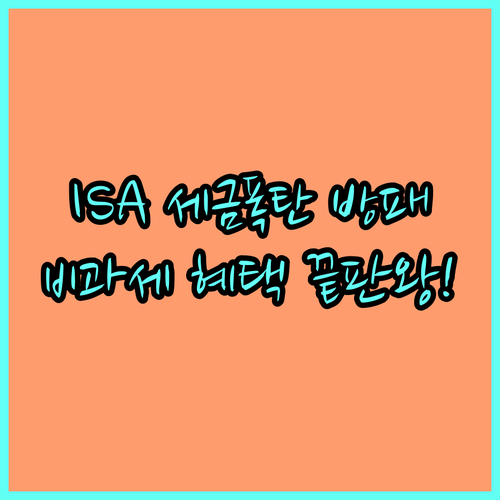 ISA 활용 예금 재테크 비과세 및 ..