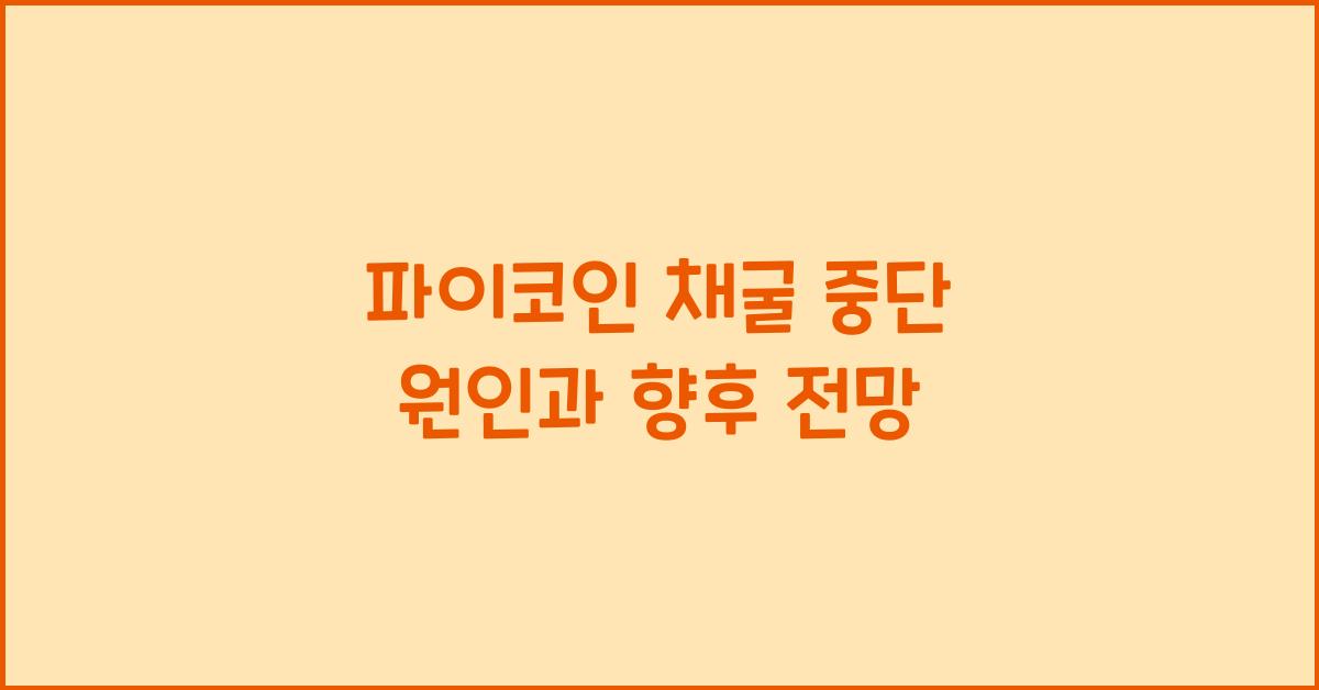 파이코인 채굴 중단