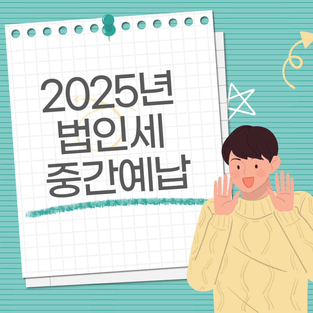 2025년 법인세 중간예납