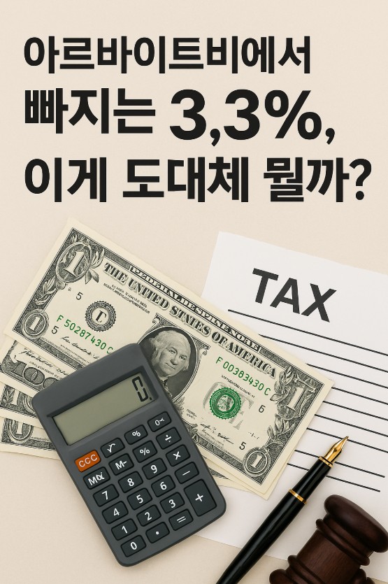 &quot;3.3% 이게 도대체 뭘까?&quot; 글씨가 적힌 포스터 사진
