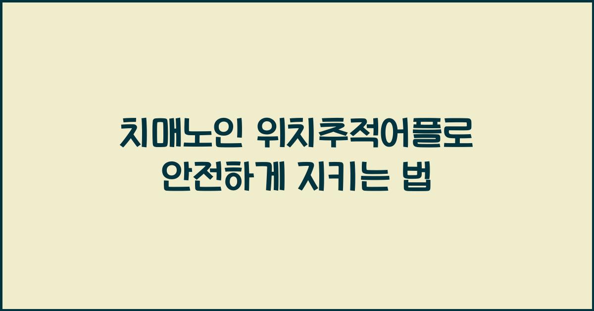 치매노인 위치추적어플