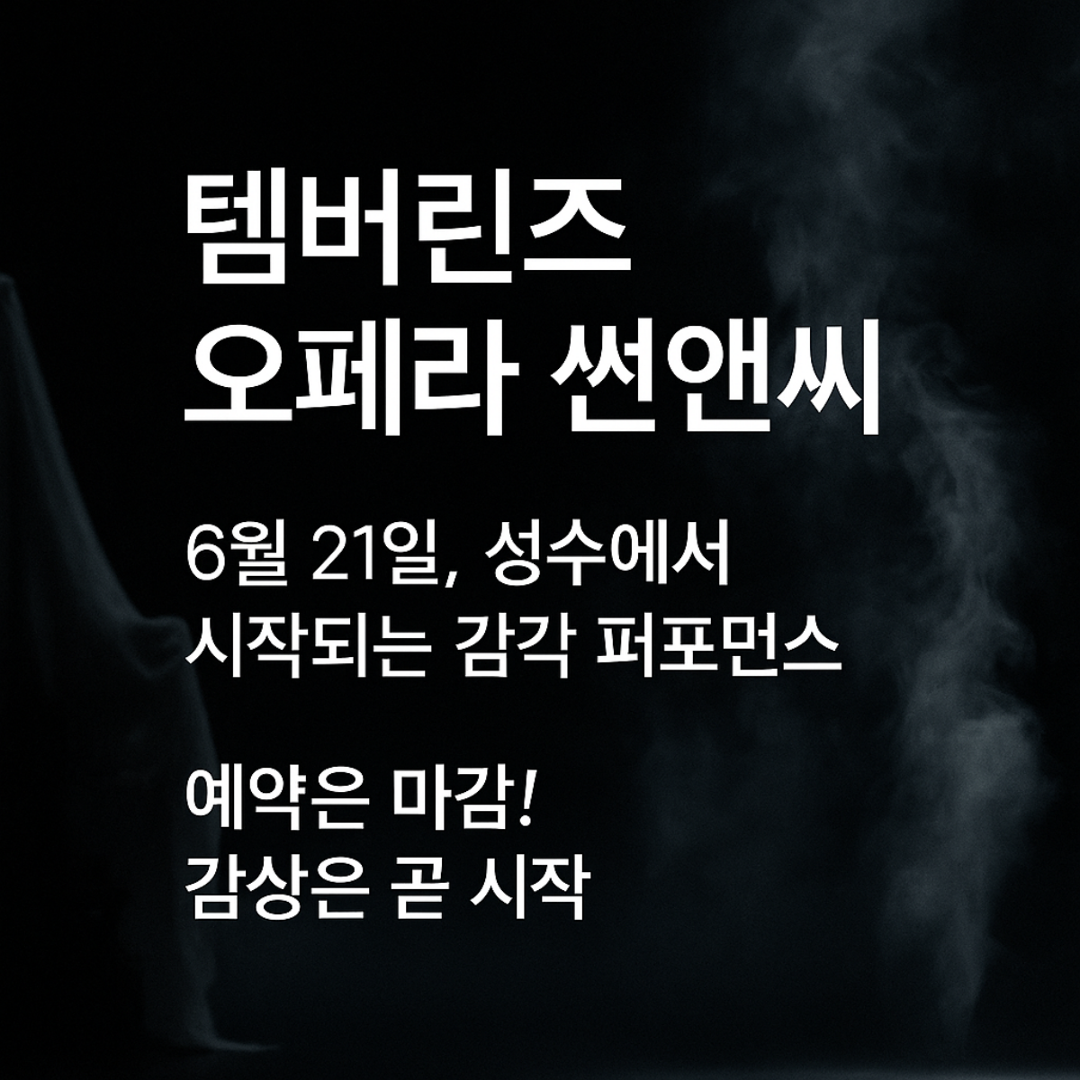 템버린즈 오페라 썬앤씨 6월 21일, 성수에서 시작되는 감각 퍼포먼스 예약은 마감! 감상은 곧 시작, 썸네일 이미지