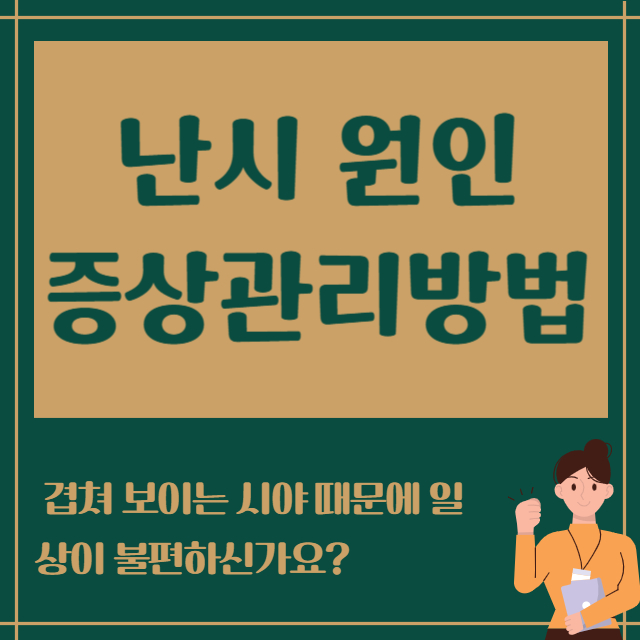 난시 원인 증상 관리방법