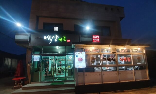 백산가든