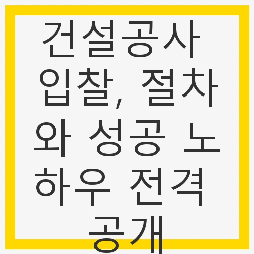 건설공사 입찰, 절차