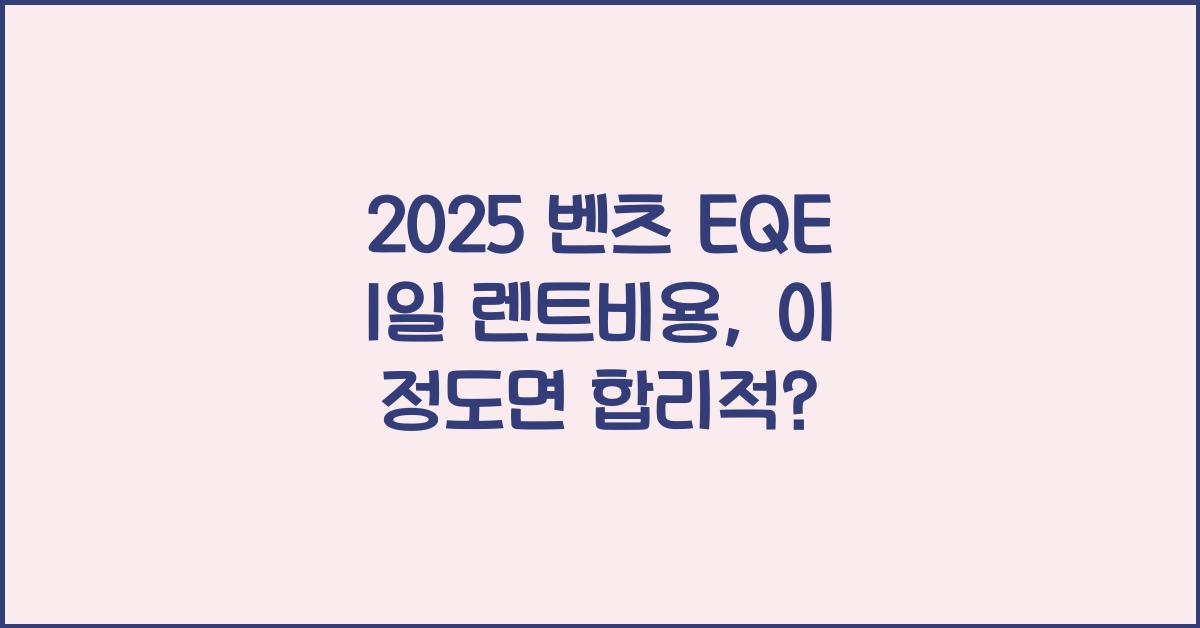 2025 벤츠 EQE 1일 렌트비용